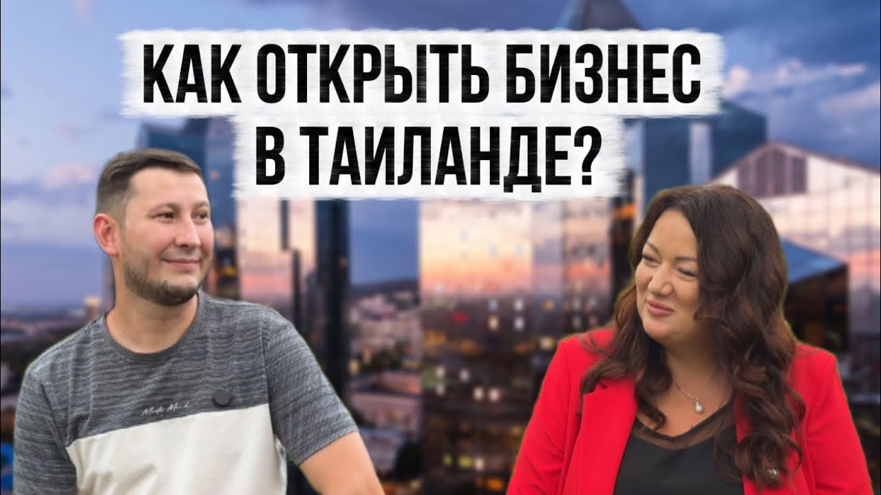Документы, виза, сотрудники - что нужно знать, чтобы открыть свою компанию в Таиланде