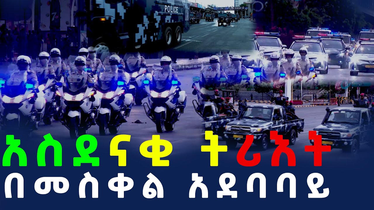 የፌዴራል ፓሊስ አስደናቂ ትሪእት በመስቀል አደባባይ A spectacular display of the Federal Police at Meskel Square