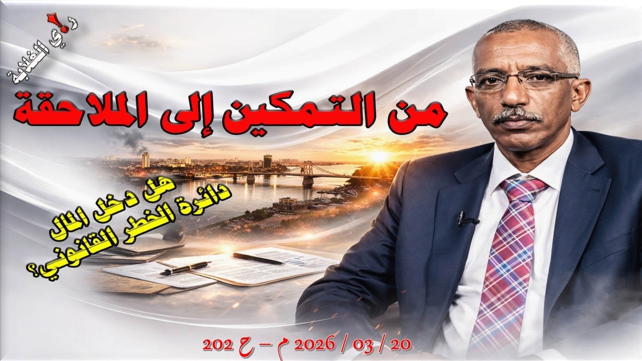 من التمكين إلى الملاحقة .. 20 / 03 / 2026 م - ح 202