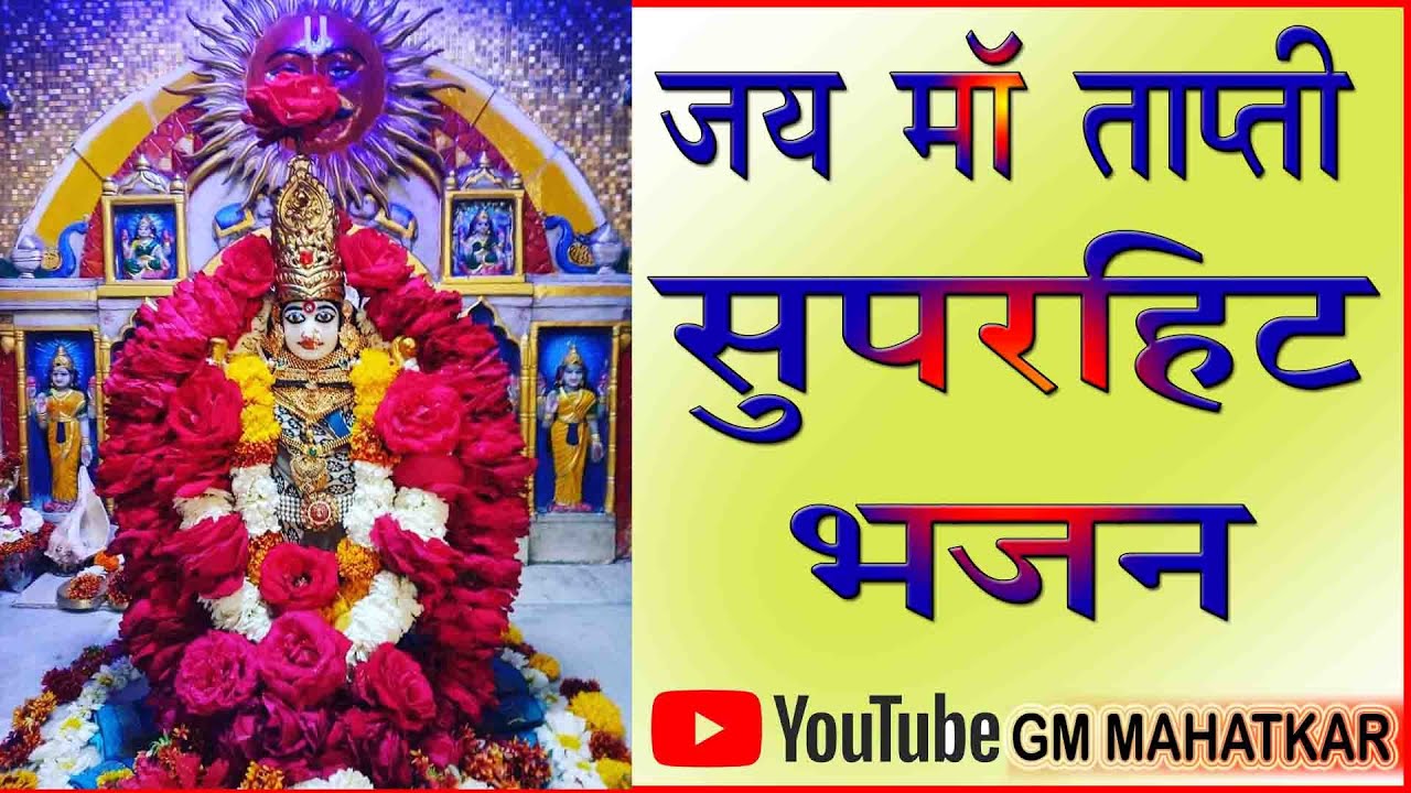 माँ ताप्ती भजन ( मुलताई  ) Multai ( माँ ताप्ती जन्मोत्सव में पधारे सभी भक्तो का हार्दिक स्वागत )
