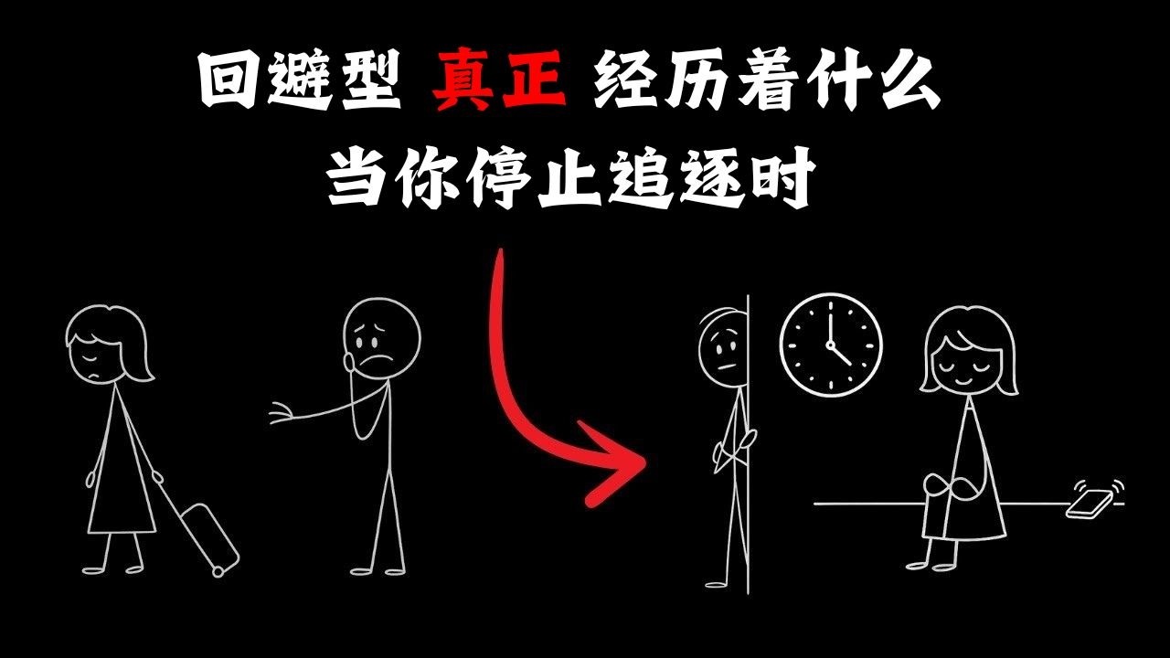 当你停止追逐时，回避型人格者真正经历了什么