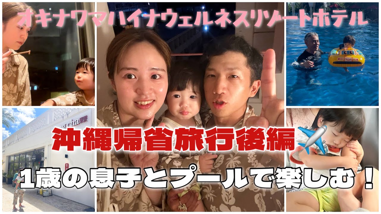 【マハイナリゾートホテル】10月でも真夏の沖縄のプールで遊びまくり！1歳の息子とパパははしゃぎまくり！