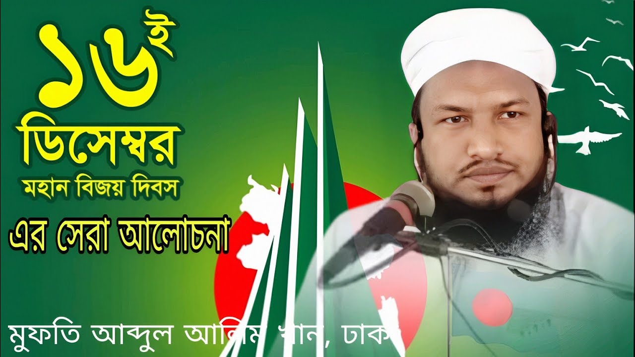 ১৬ই ডিসেম্বরের সেরা আলোচনা। মুফতি আব্দুল আলিম খান, ঢাকা