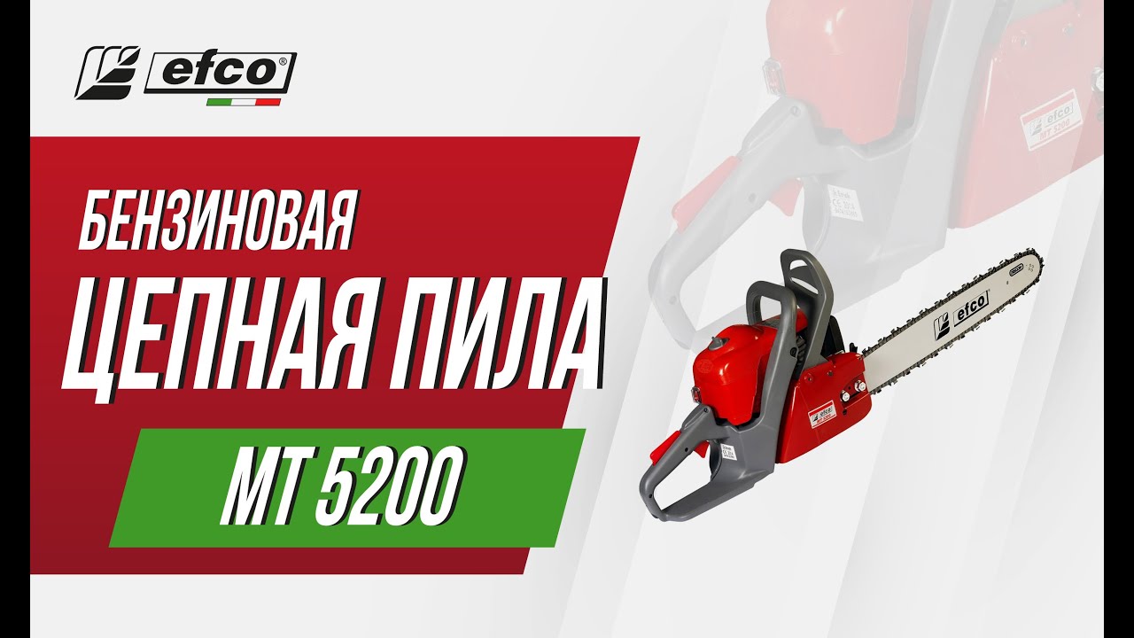 EFCO MT 5200 - характеристики, преимущества, комплектация