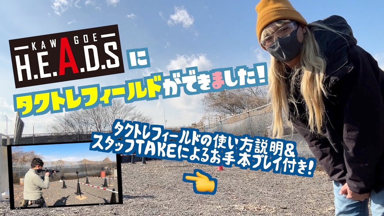【実射アリ！】タクトレフィールドがHEADS川越にやってきた！【解説＆使い方動画！】