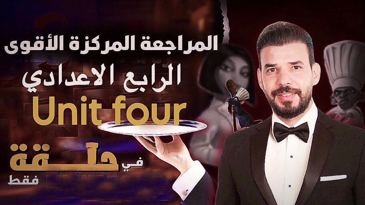 المراجعة المركزة | انكليزي رابع اعدادي | يونت 4 | في حلقة واحدة