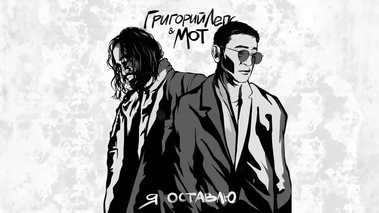 Григорий Лепс & МОТ - Я оставлю (Official Music Video) Премьера 2022!