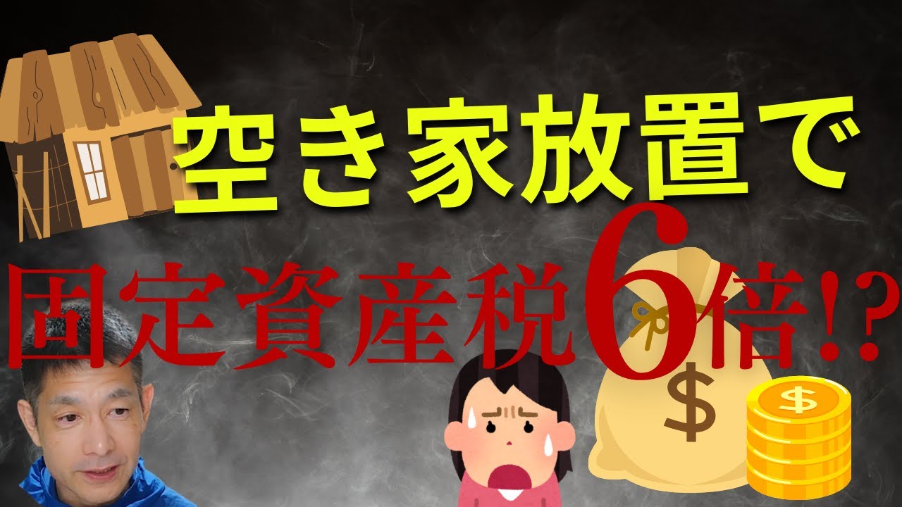 空き家放置で固定資産税6倍!?知らないと損する税制の落とし穴!? 特定空き家 管理不全空き家