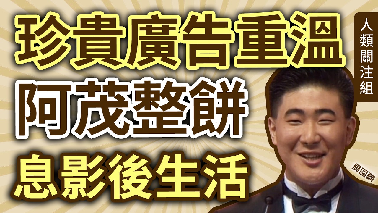 🔴25歲與女友吳凱珊結婚，本來是生意人，入娛樂圈經過超特別！成為演員拍 #他來自江湖 、 #公私三文治 演肥妹、 #阿茂整餅 ，珍貴廣告曝光！息影移民人生贏家｜周國麟｜廣東話｜粵語｜podcast
