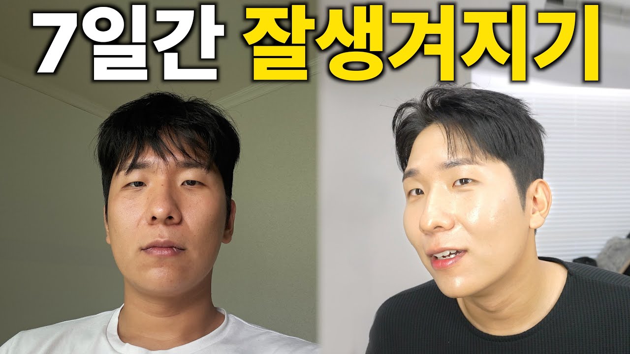 7일 동안 외모에 모든걸 쏟으면 생기는 일