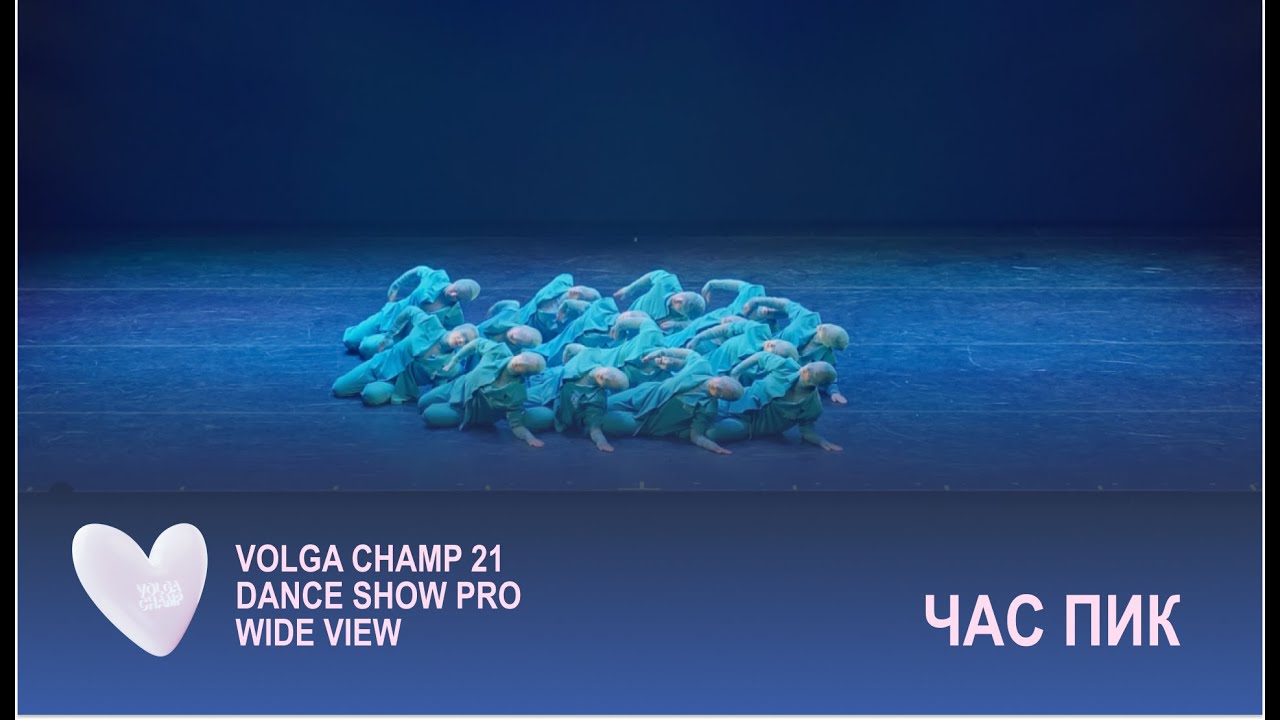 Volga Champ 21 | Dance Show Pro | Wide view | ЧАС ПИК