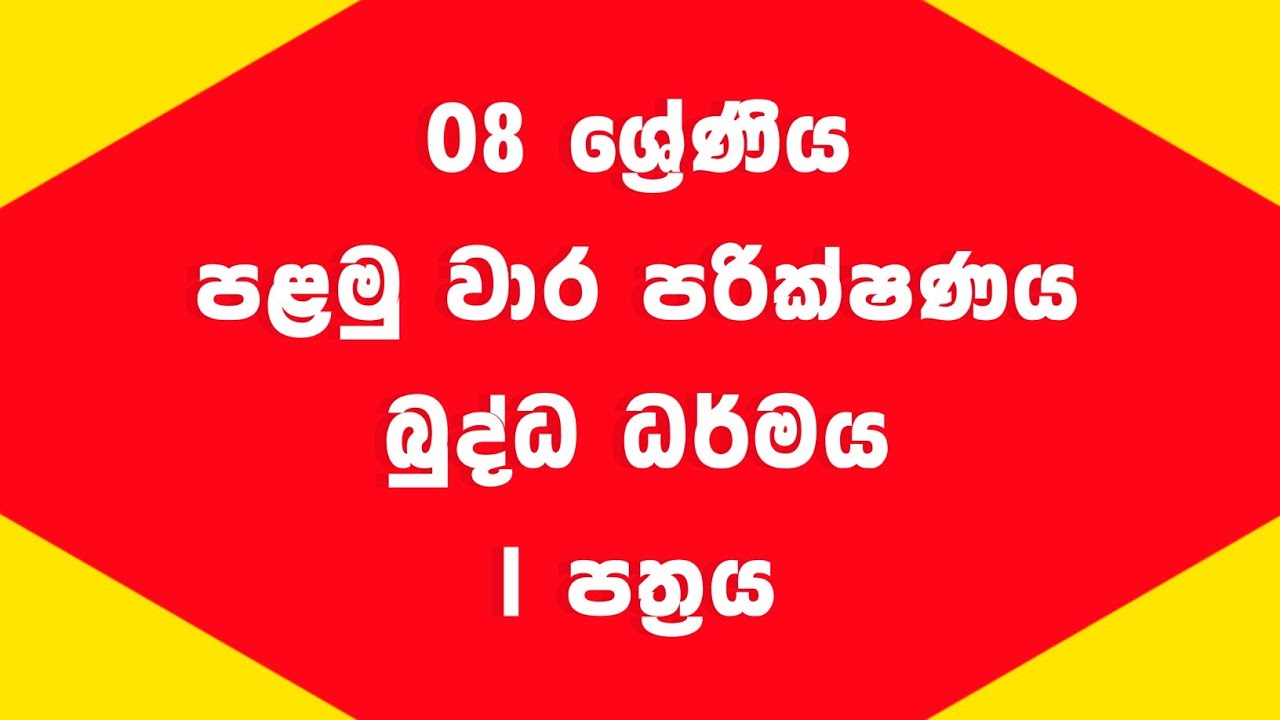 Grade 08 Buddhism First Term Test | 08 ශ්‍රේණිය බුද්ධ ධර්මය | පළමු වාර පරික්ෂණය | පළමු පත්‍රය