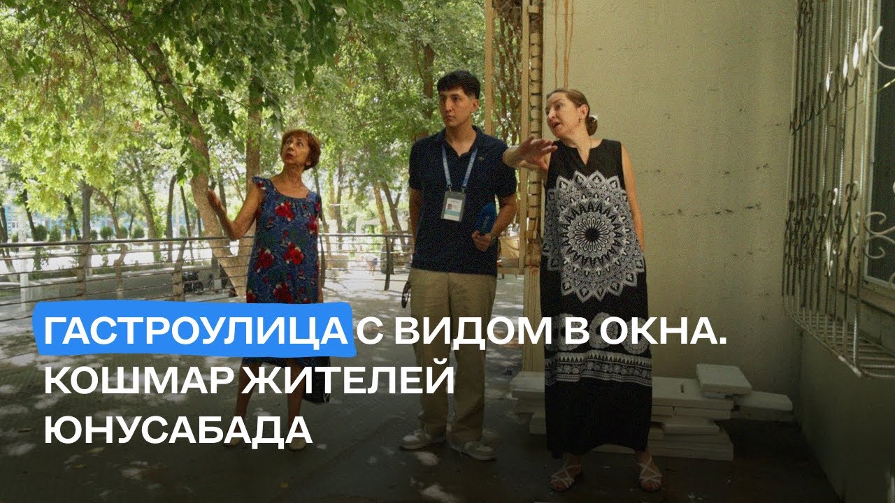 Гастроулица: Кошмар жителей Юнусабада