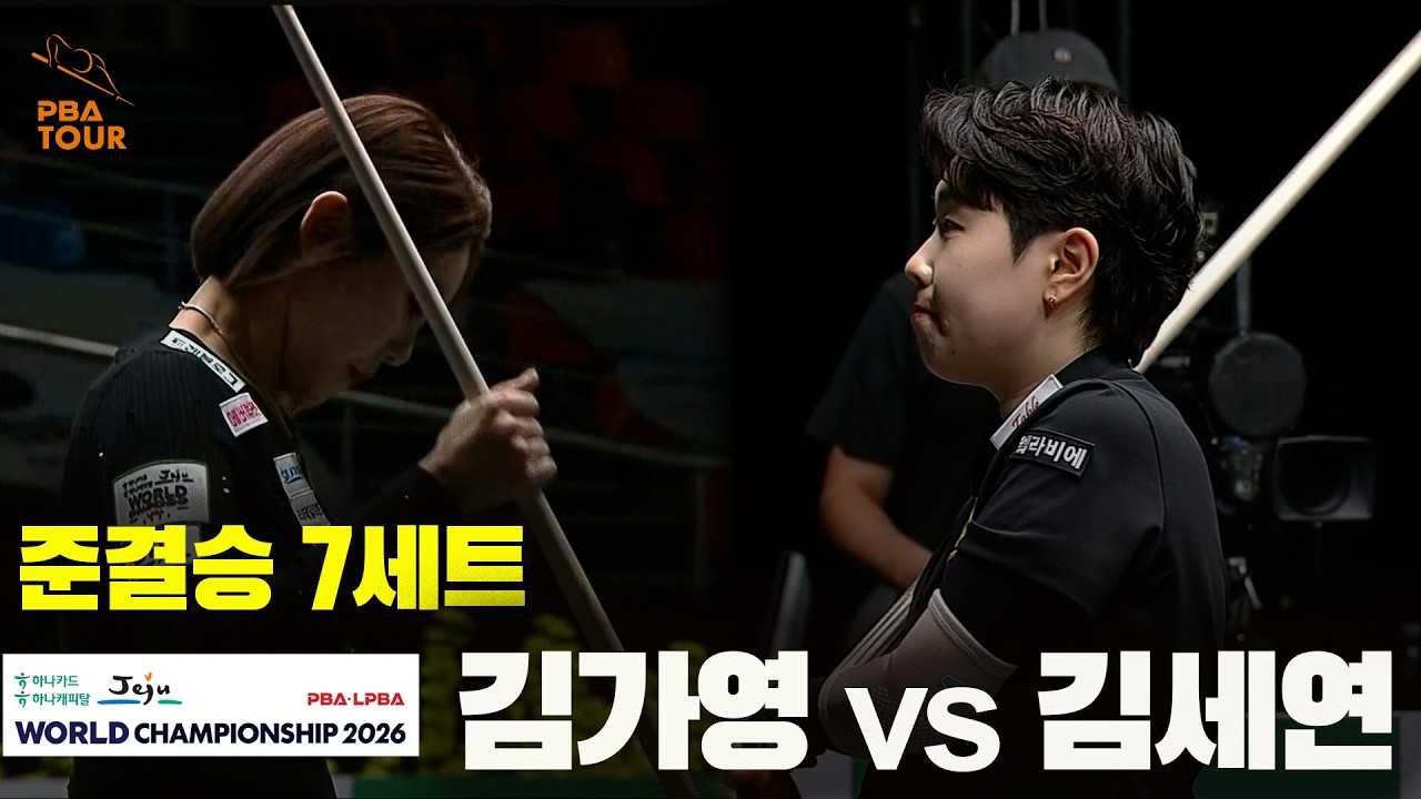 [준결승] #김가영 vs #김세연 7세트[하나카드 하나캐피탈 #LPBA 월드챔피언십 2026]