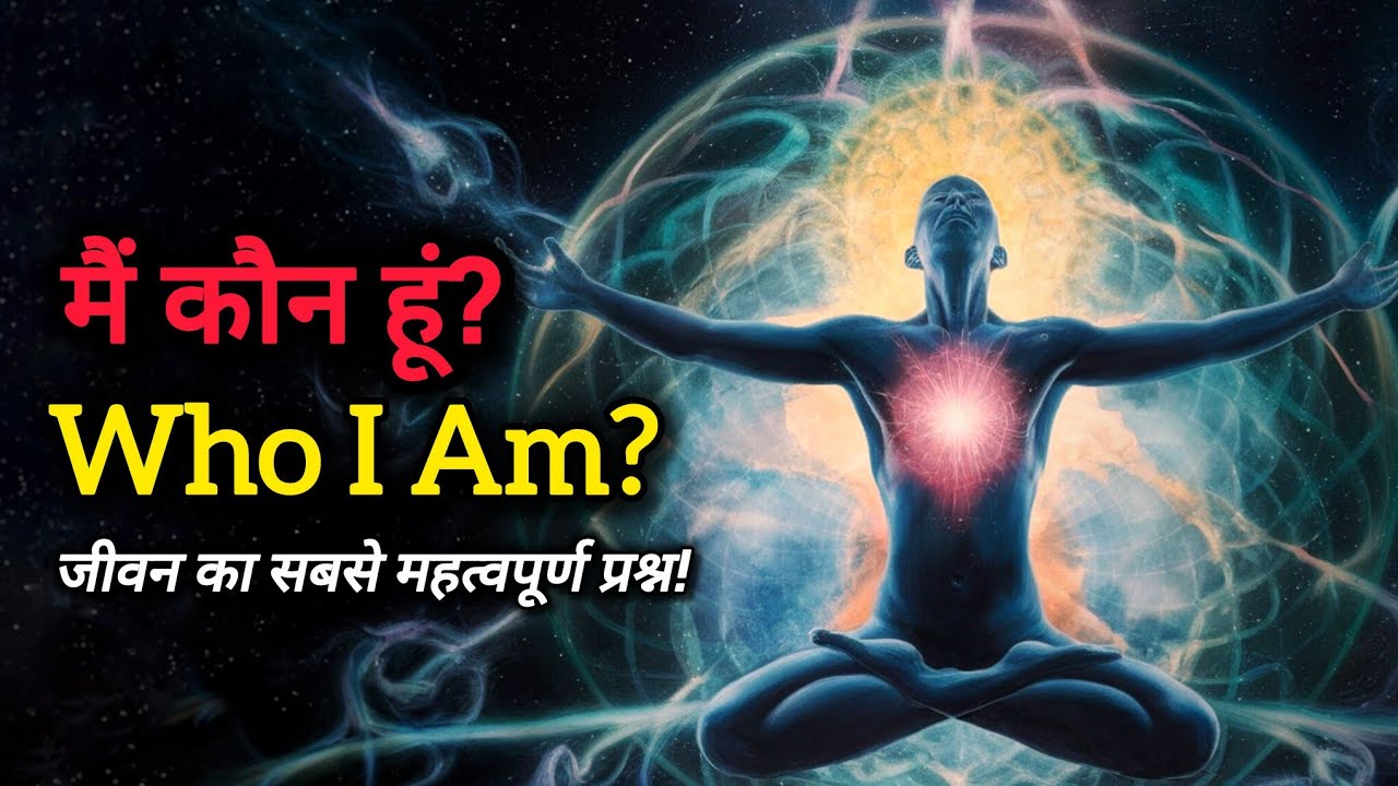 अस्तित्व का अंतिम रहस्य!  मैं कौन हूँ? Who I Am?