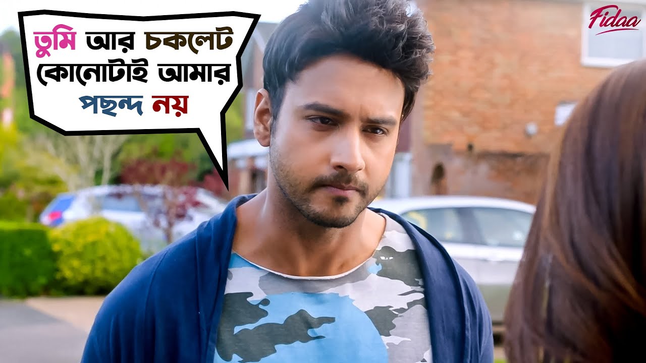 তুমি আর চকলেট কোনোটাই আমার পছন্দ নয় | Fidaa | Yash | Sanjana | Bengali Movie Scene | SVF Movies
