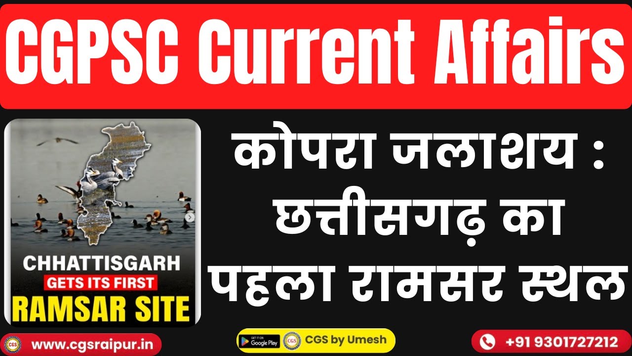 कोपरा जलाशय: छत्तीसगढ़ की पहली रामसर साइट | वेटलैंड्स और रामसर कन्वेंशन | UPSC | CGPSC
