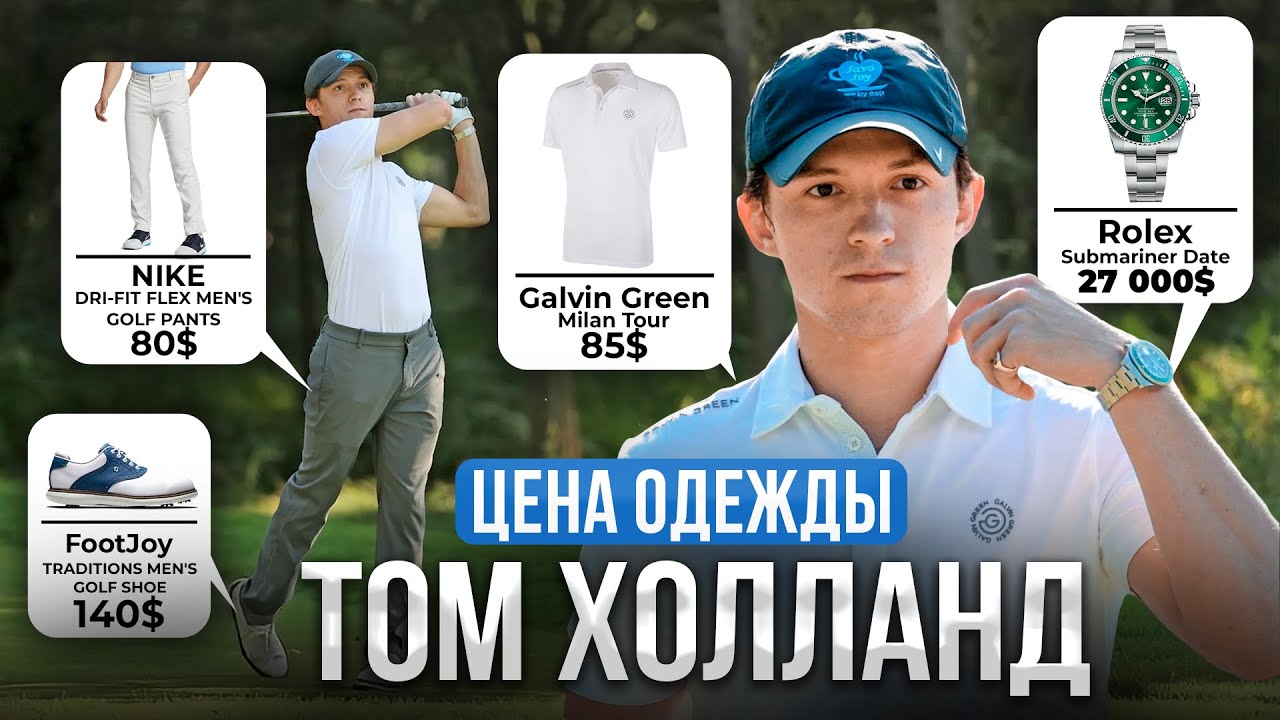 Сколько стоит одежда Тома Холланда? РЕАЛЬНЫЕ ЦЕНЫ