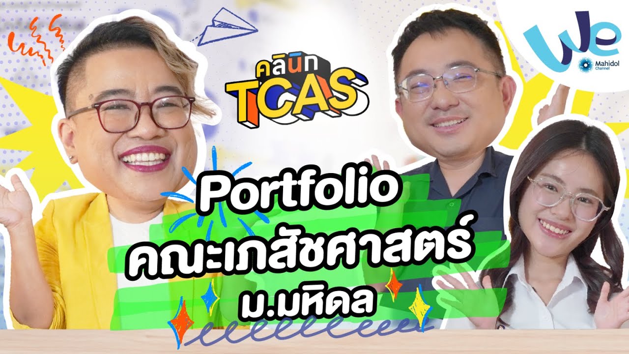 แชร์ประสบการณ์การทำ Portfolio เพื่อสมัคร คณะเภสัชศาสตร์ ม.มหิดล 📃 | คลินิก TCAS