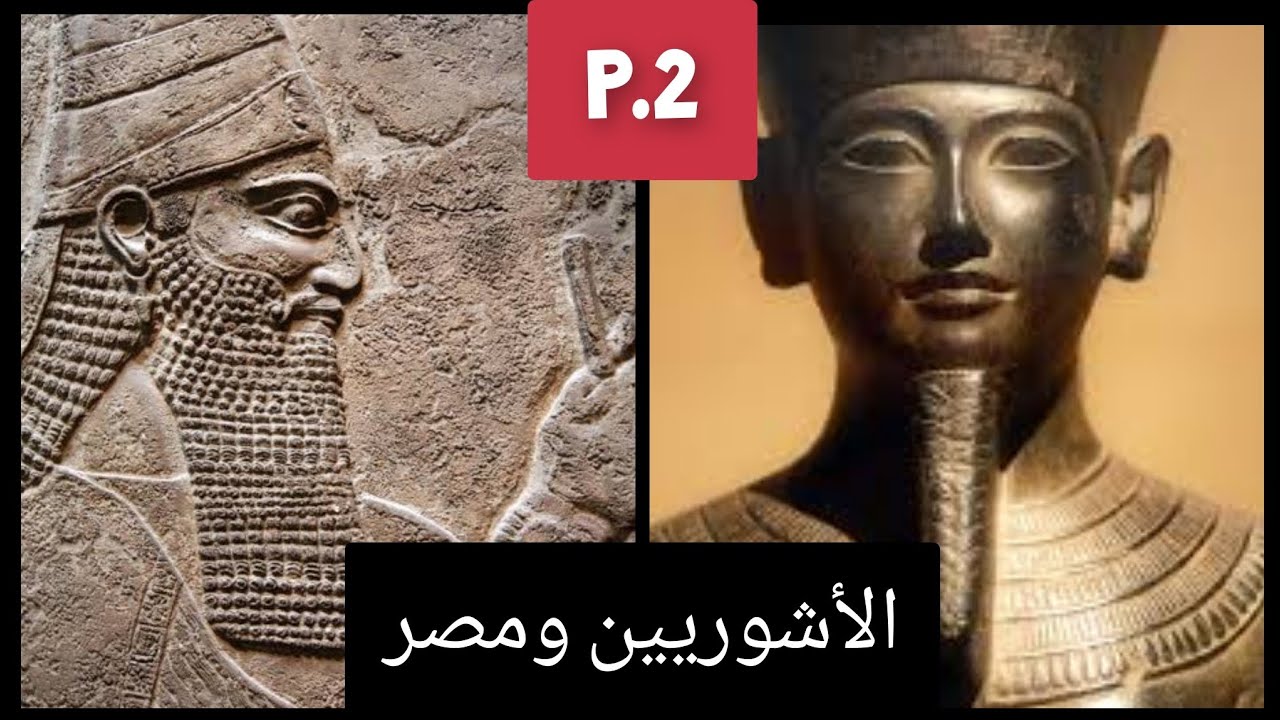 الأشوريون ومصر - p.2 - #تاريخ 