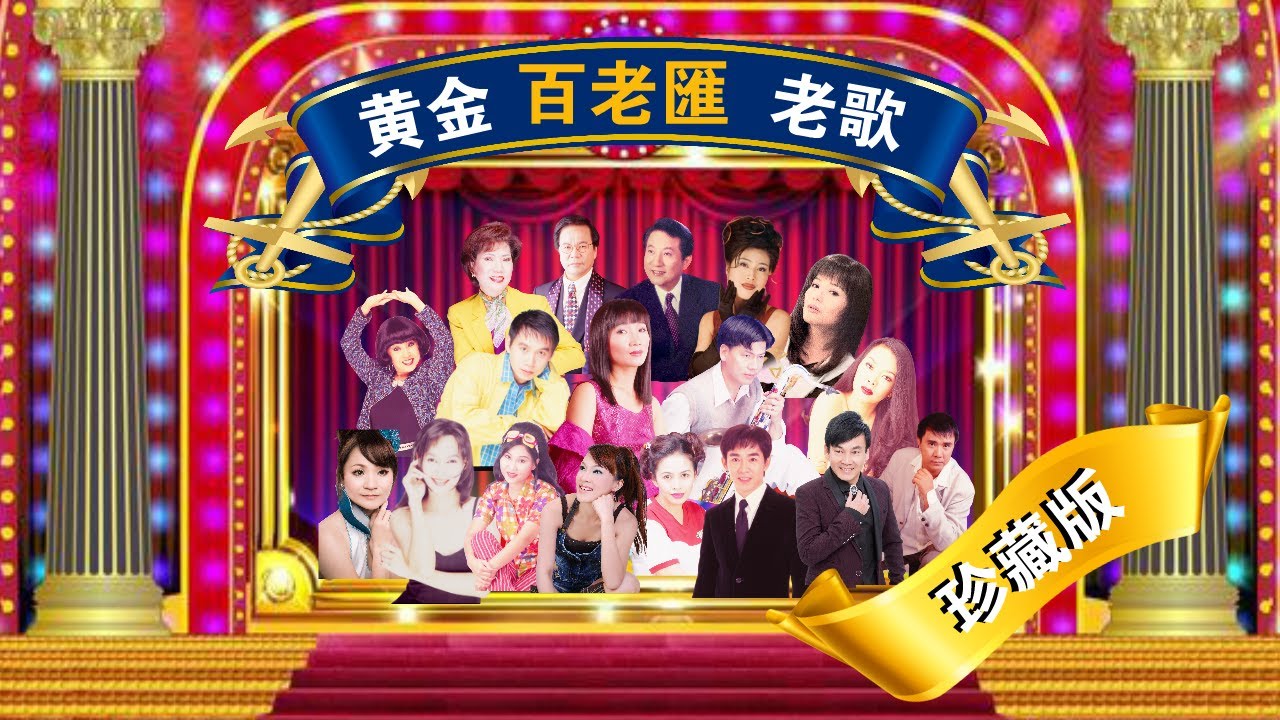 【黃金老歌】星馬台群星《百老匯之夜》一人一首經典名曲 難忘的老歌精選Unforgettable Mandarin Oldies 70's 80's 90's  (拼音版歌詞 Lyrics Video)