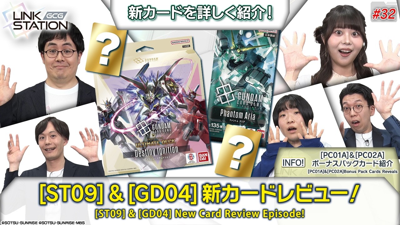【GCG】Link Station #32「[ST09] & [GD04] 新カードレビュー！」/ 