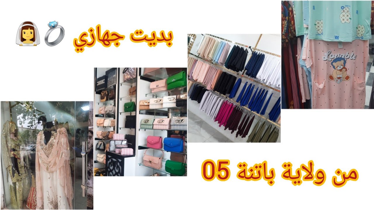روحت نجهز من ولاية باتنة 👰‍♀️💍وديتكم تحوسو معيا