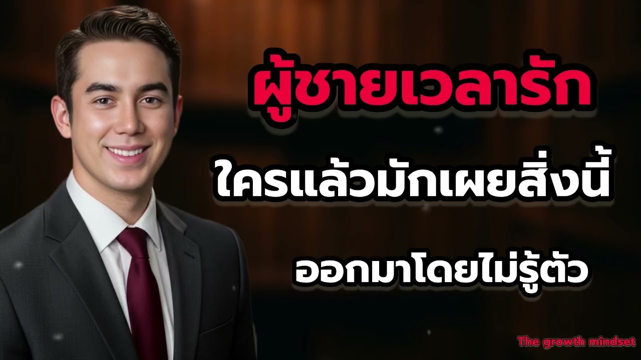 ‼️6… จิตวิทยาสังเกตผู้ชายเวลารักใครแล้วมักจเผยออกมาโดยไม่รู้ตัว