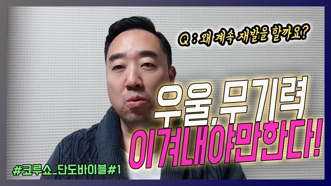 [코루쇼] 단도의정석 #1 우울증 무기력함 극복방법(중독에서 회복까지 금단현상)