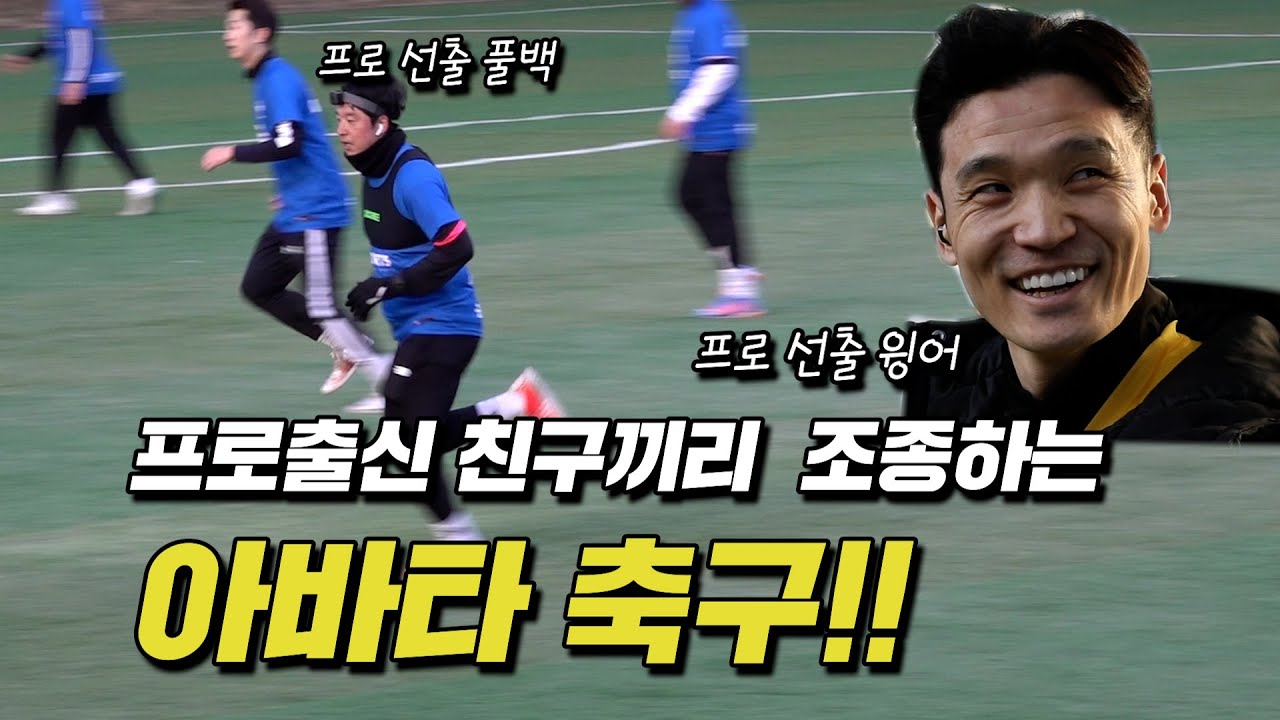 현역 시절 친구 포지션으로 축구해봤습니다.