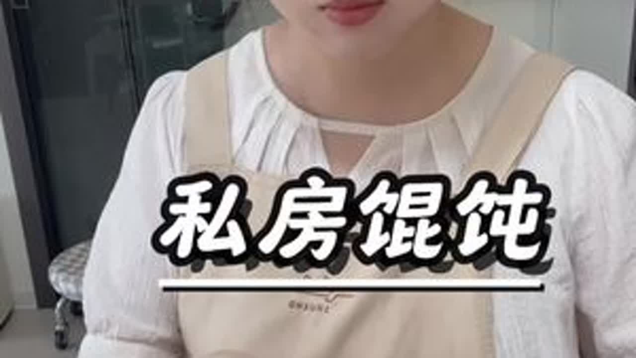 今天给大家分享一下我们小朋友超喜欢的私房馄饨做法，做出来肉馅又嫩有脆Q弹好吃#私房馄饨 #馄饨 #备餐 #在家做美食