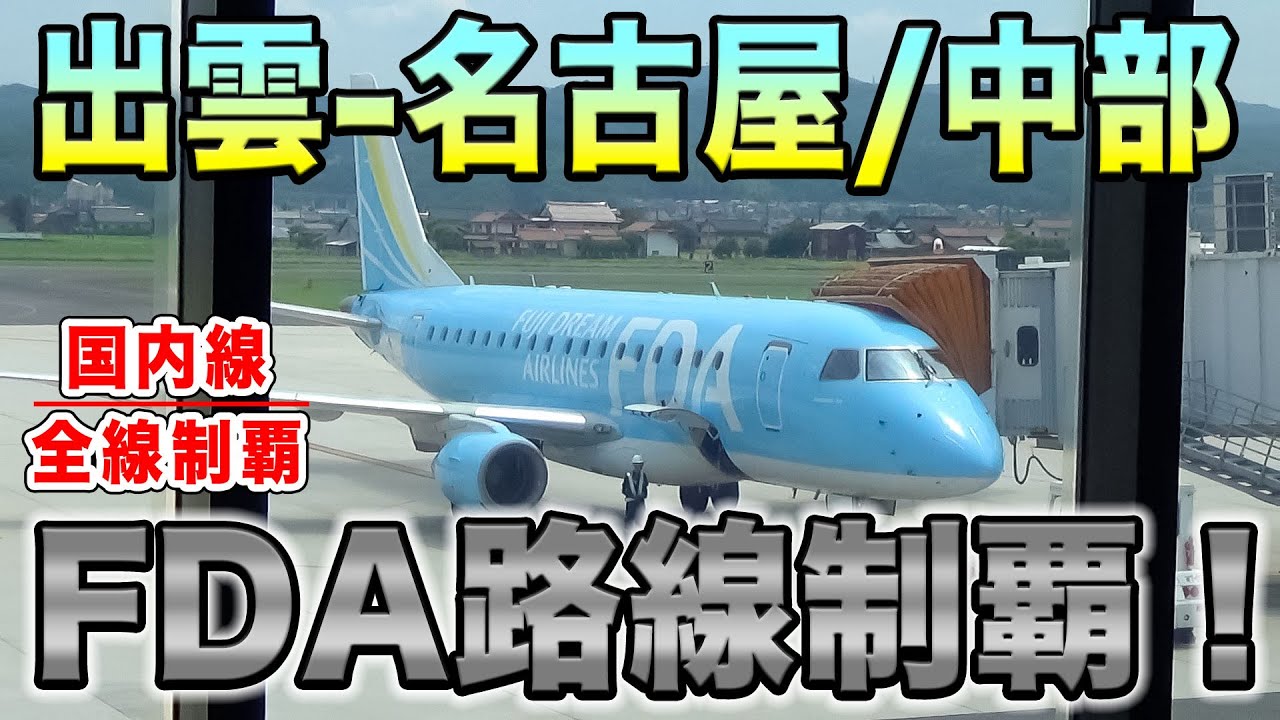 【国内線制覇#211】FDA就航路線全制覇！出雲から中部セントレアへ、快適なエンブラエルで一っ飛び！