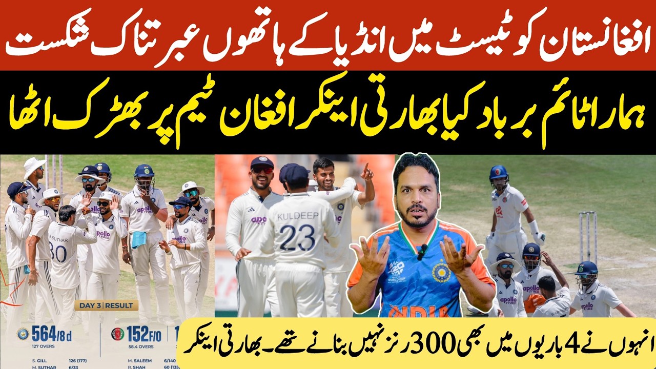India beat Afghanistan only test an inning and 300 runs | ye konsi cricket kheli afghanistan ny |
