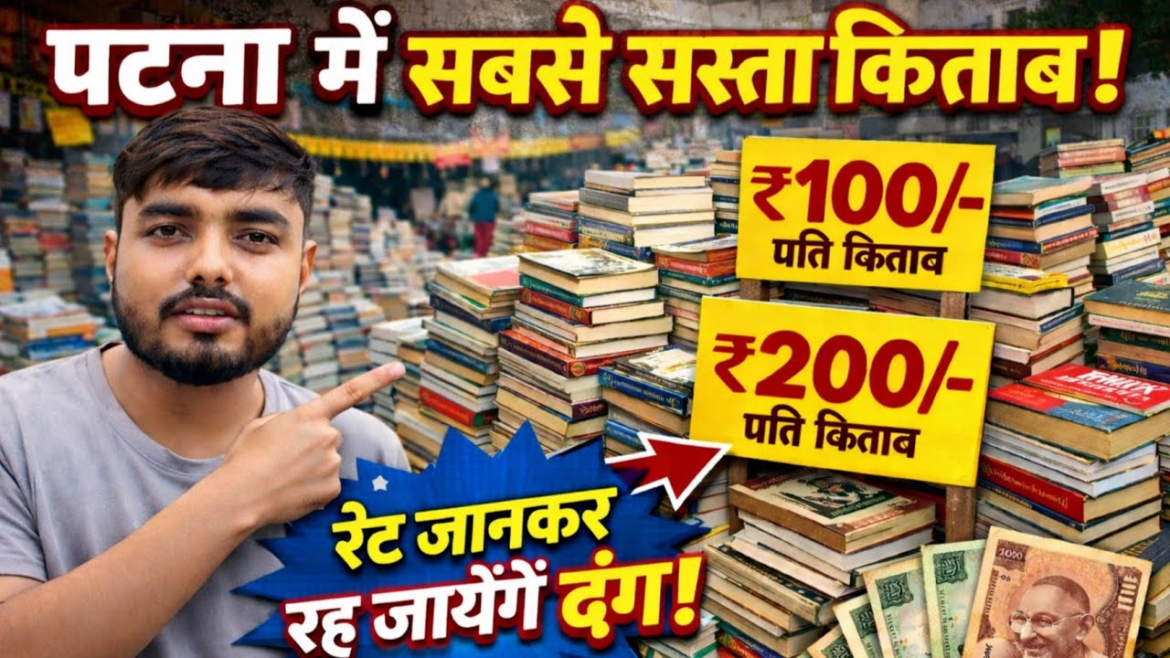 पटना में यहां मिलता है सबसे सस्ता किताब । किताब का रेट जानकर आप खुद चकित हो जायेंगे।