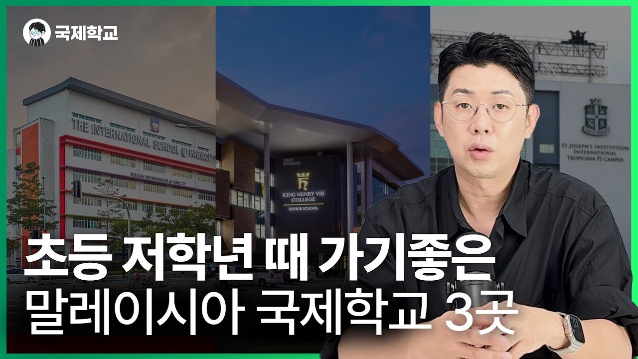 초등 (1-3) 저학년 때 가기좋은 말레이시아 국제학교 3곳 - ISP, 킹헨리, 세인트조셉