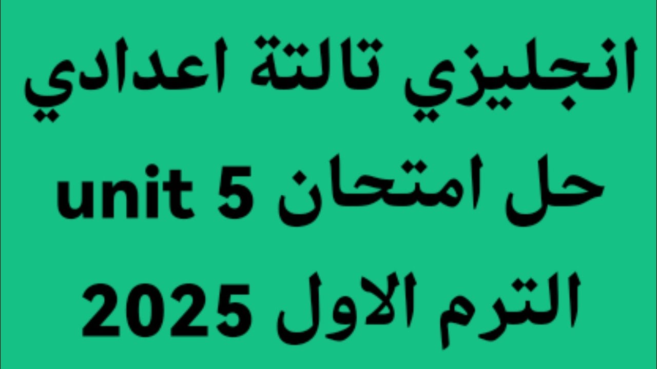 انجليزي الصف الثالث الاعدادي حل امتحان  الوحدة الخامسة unit 5 كتاب المعاصر 2025