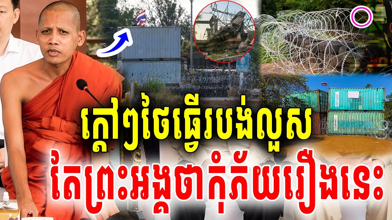 ក្ដៅៗព្រះអង្គចន្ទមុនីប្រាប់ហើយថារបង់ដែលសំខាន់ មិនមែនជារបង់លួសទេកុំទាន់នាំគ្នាភ័យអី Vet Lai Official