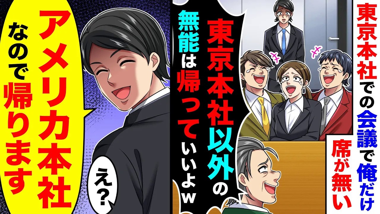 東京本社での会議で俺だけ席が無く「東京本社以外の無能は帰っていいよw」→俺「アメリカ本社なので帰ります」