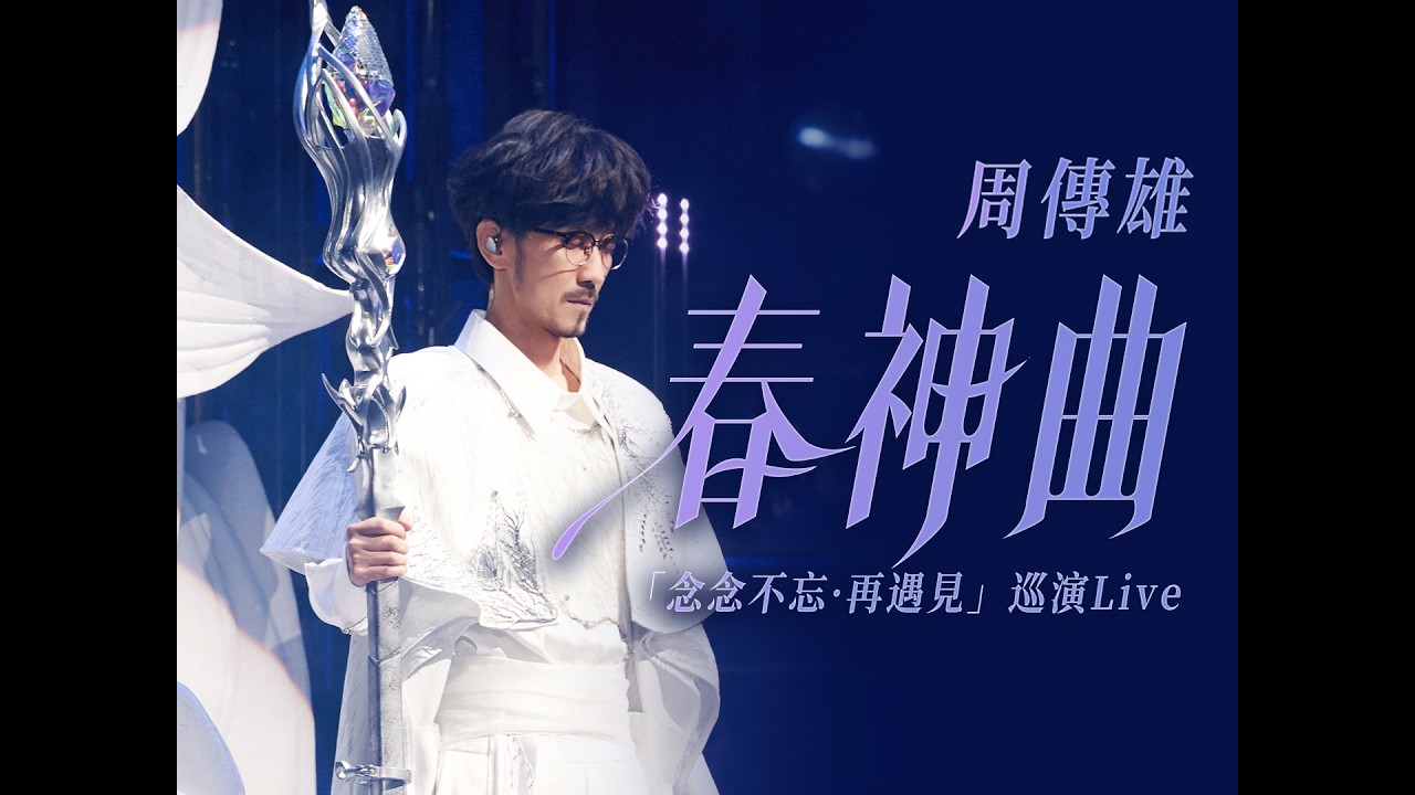 【周傳雄】用《春神曲》打開春天
