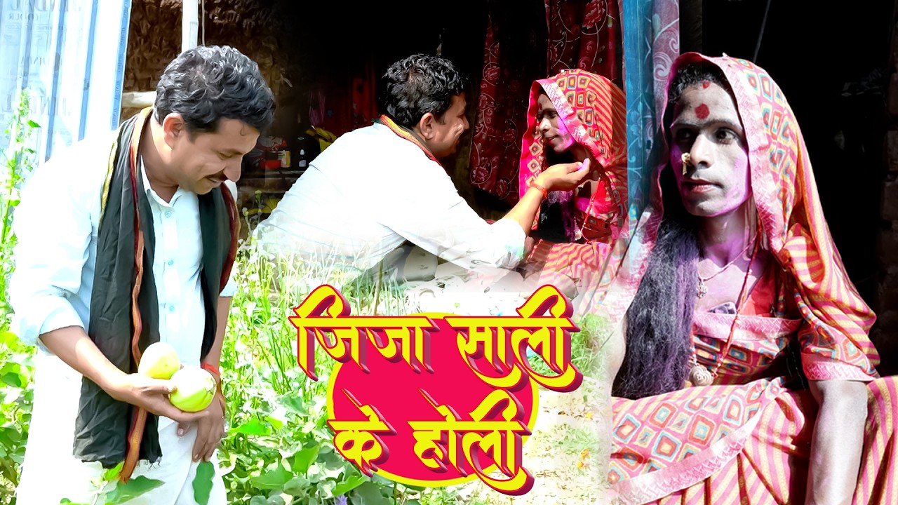 जीजा साली के होली || Mahadev Ji Comedy || Jija Sali Ke Holi #comedy #magahicomedy #mahadevjicomedy