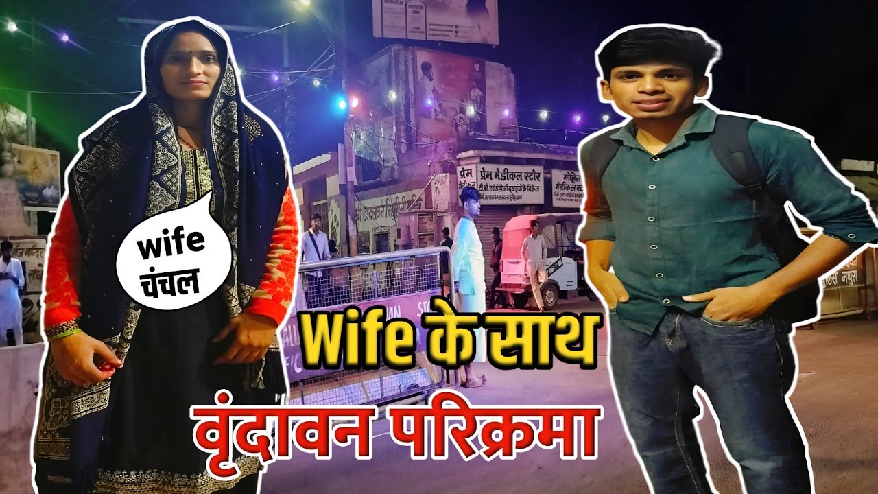 Wife के साथ वृंदावन परिक्रमा 🙏 | मुरसान से मथुरा और फिर वृंदावन यात्रा Vlog