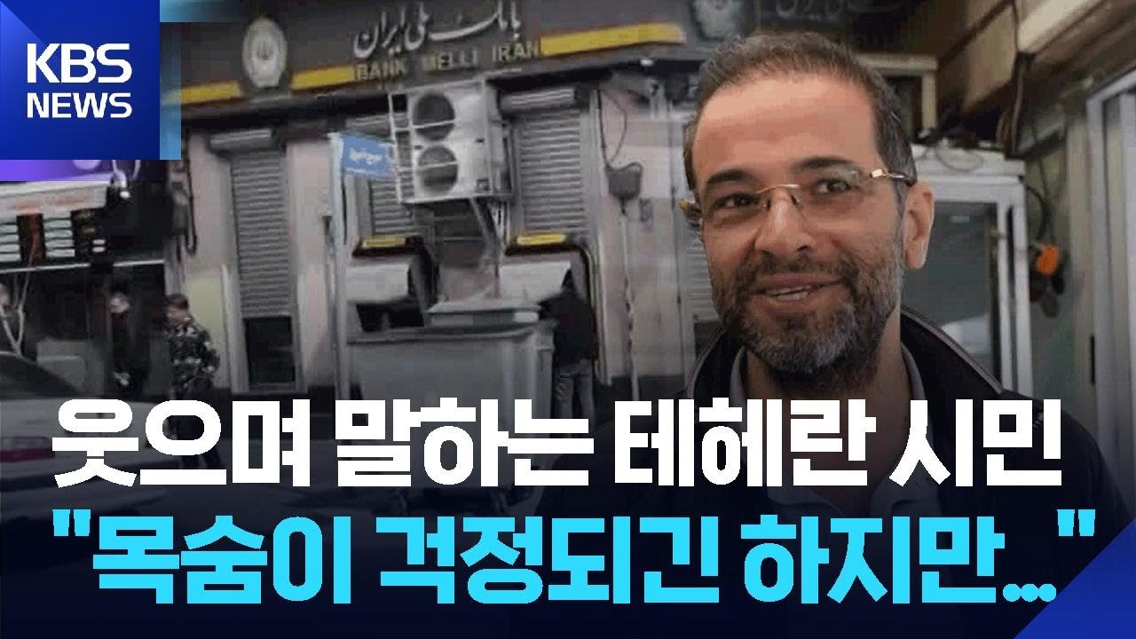 [글로벌K] 공습 속 테헤란, 두려움 속 이어지는 일상 / KBS  2026.03.12.