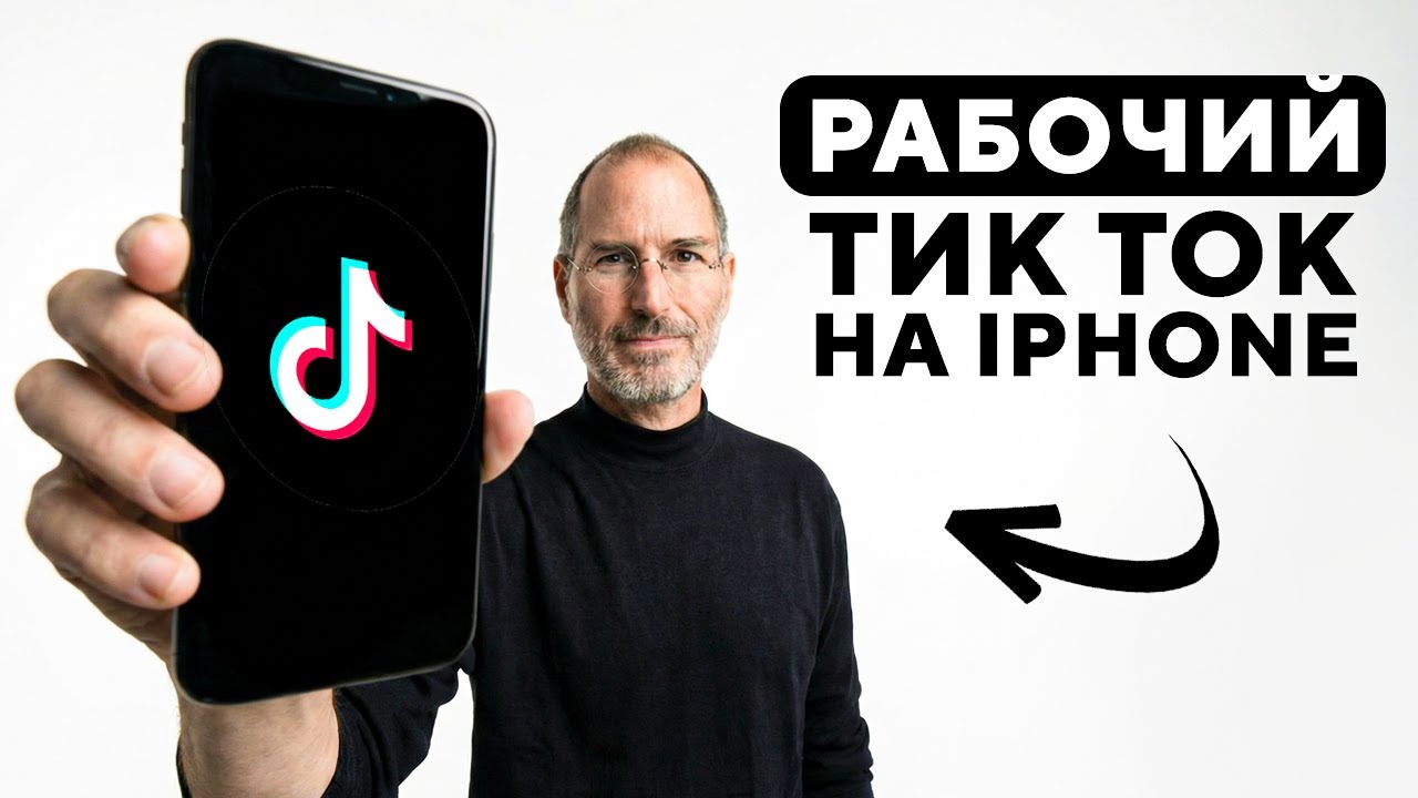 КАК СКАЧАТЬ ТИК ТОК МОД НА АЙФОН | СКАЧАТЬ ТИК ТОК НА IOS БЕЗ КОМПЬЮТЕРА | МОД НА ТИК ТОК