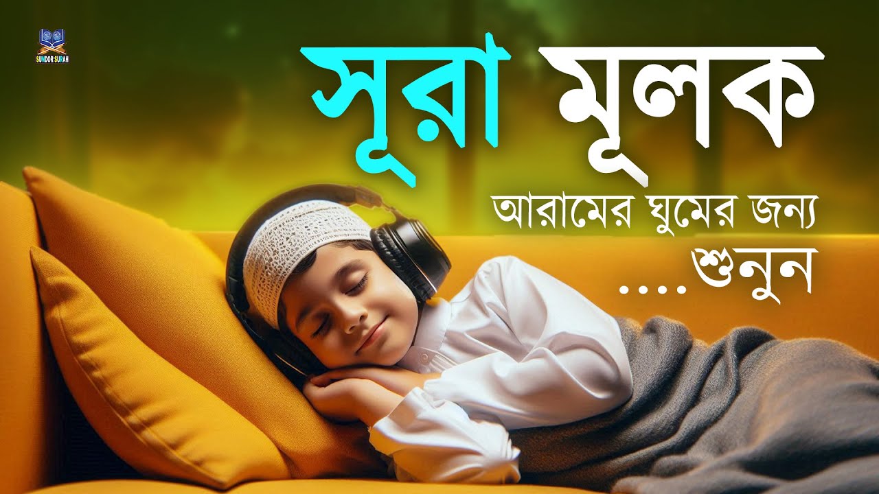 প্রতি রাতের সেরা আমল সূরা আল মূলক সুমধুর কণ্ঠে তিলাওয়াত l Surah Al Mulk l By Alaa Aqel