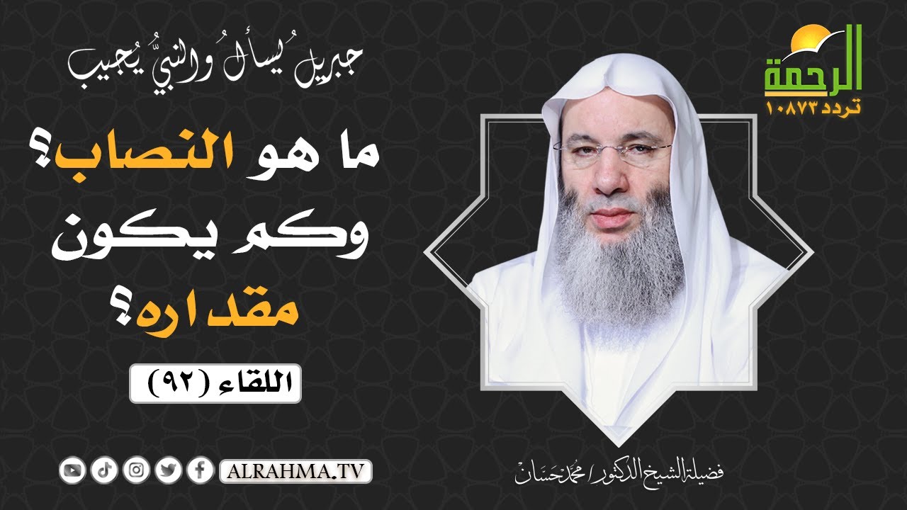 ما هو النصاب ؟ وكم يكون مقداره ؟ || فضيلة الشيخ د/ محمد حسان