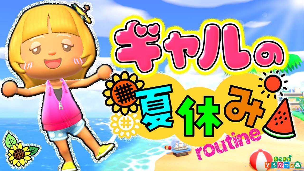 [Animal Crossing] Летние каникулы ленивой девчонки [Animal Crossing: New Horizons]
