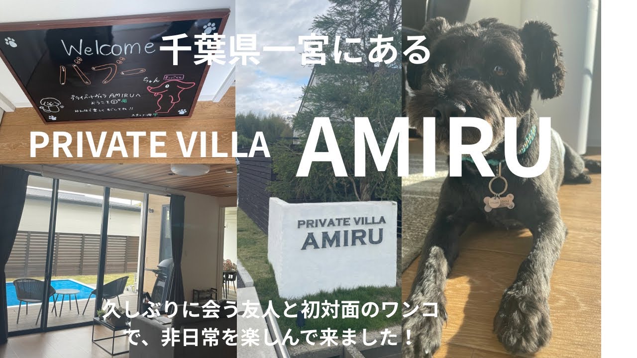 千葉県一宮にある「PRIVATE VILLA AMIRU」さんに行って来たー！