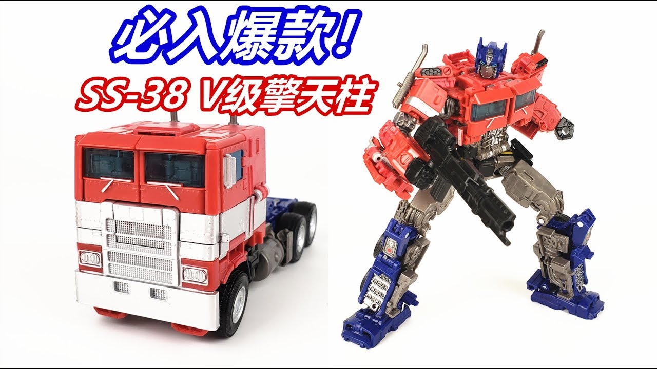 擎天柱迷必入爆款！变形金刚SS-38 V级擎天柱/Transformers Studio Series 38 OPTIMUS PRIME-刘哥模玩
