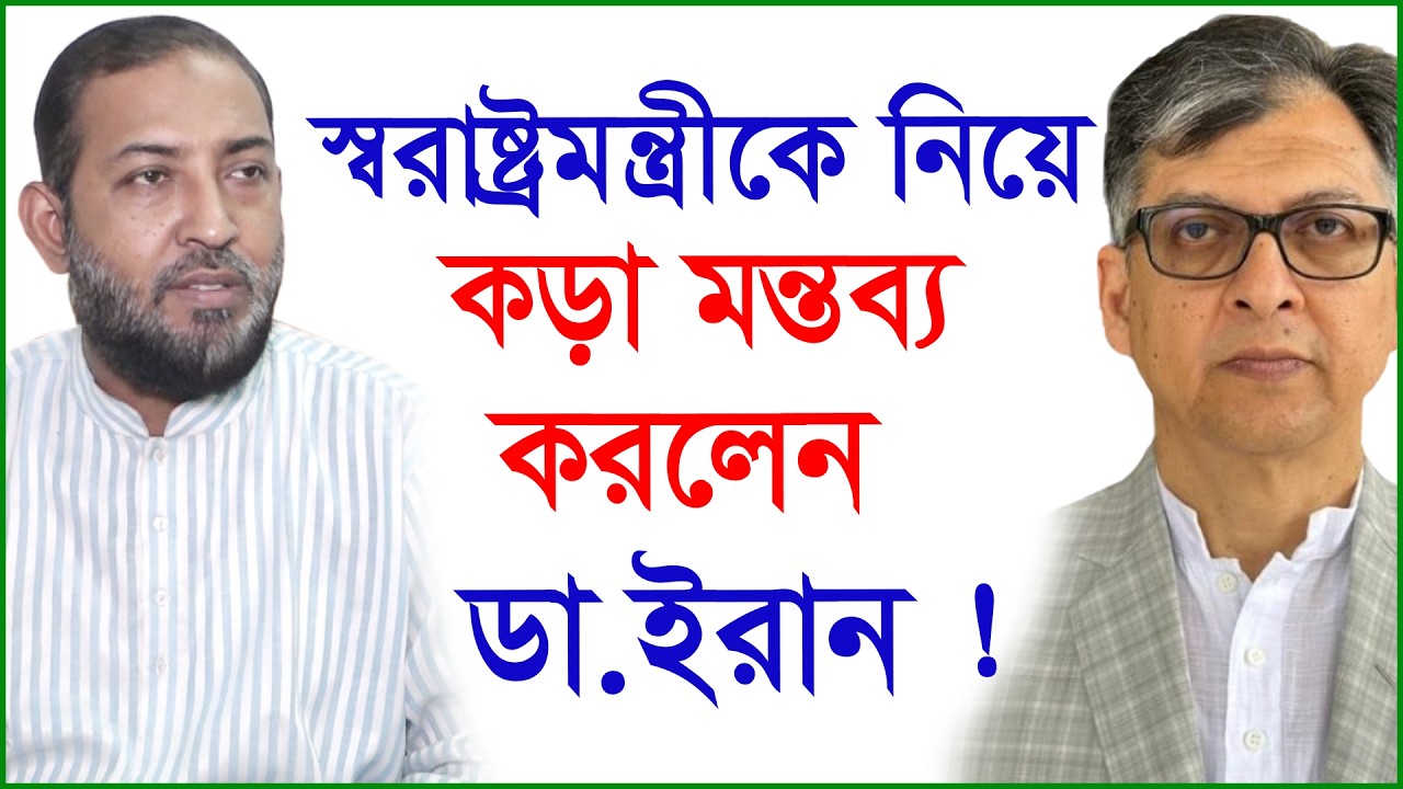 স্বরাষ্ট্রমন্ত্রীকে নিয়ে কড়া মন্তব্য করলেন ডা.ইরান ! | সংবিধান সংস্কার পরিষদ |@Changetvpress