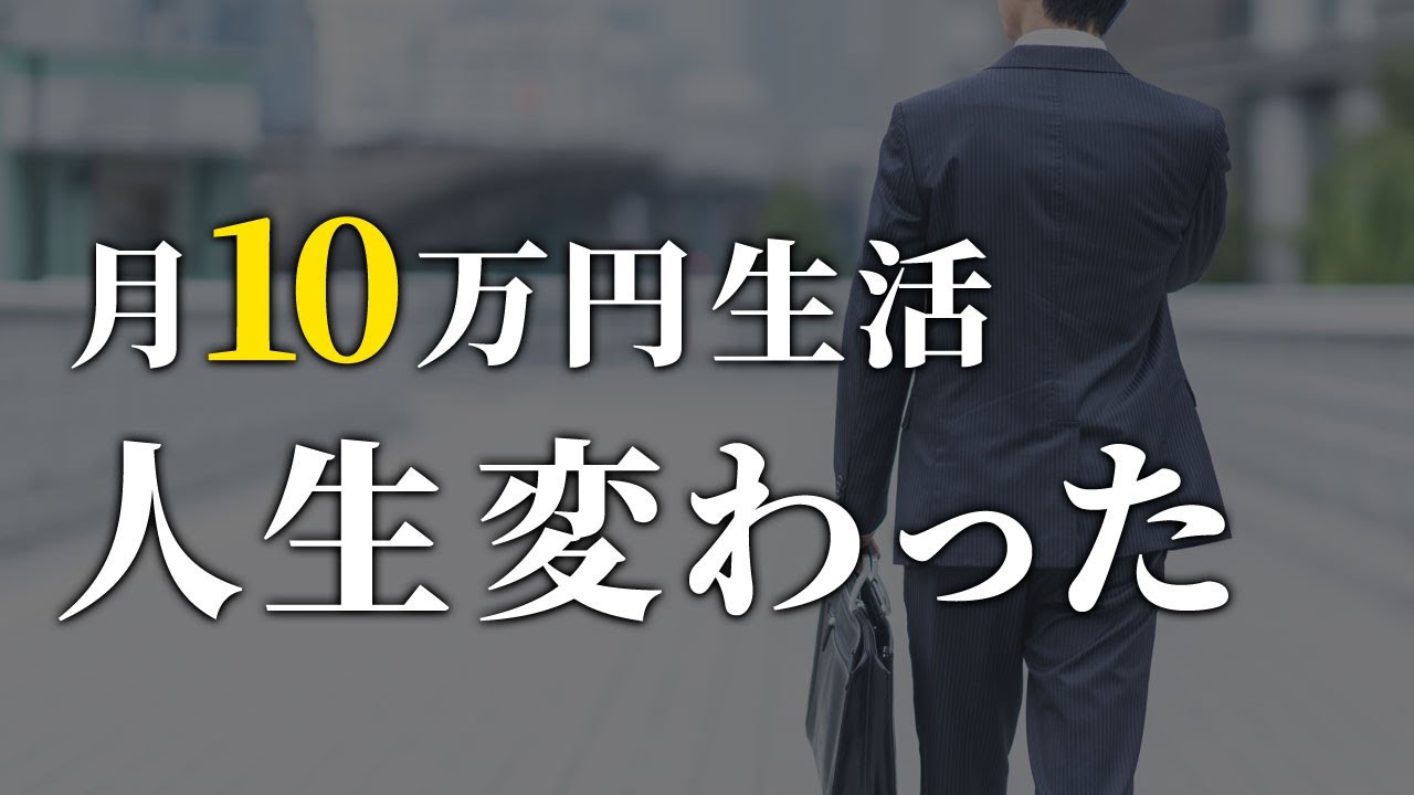 【世界が変わる】月10万円の節約生活で得られるすごいメリット5選